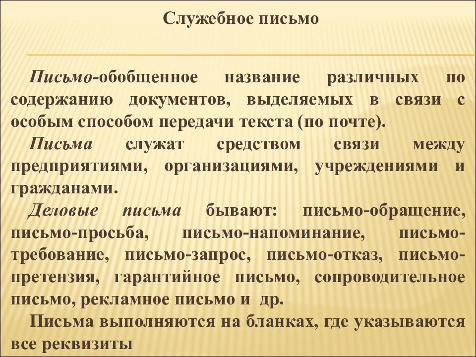 Письмо это. Служебное письмо. Служебное письмо документ. Информационное служебное письмо. Составить служебное письмо.