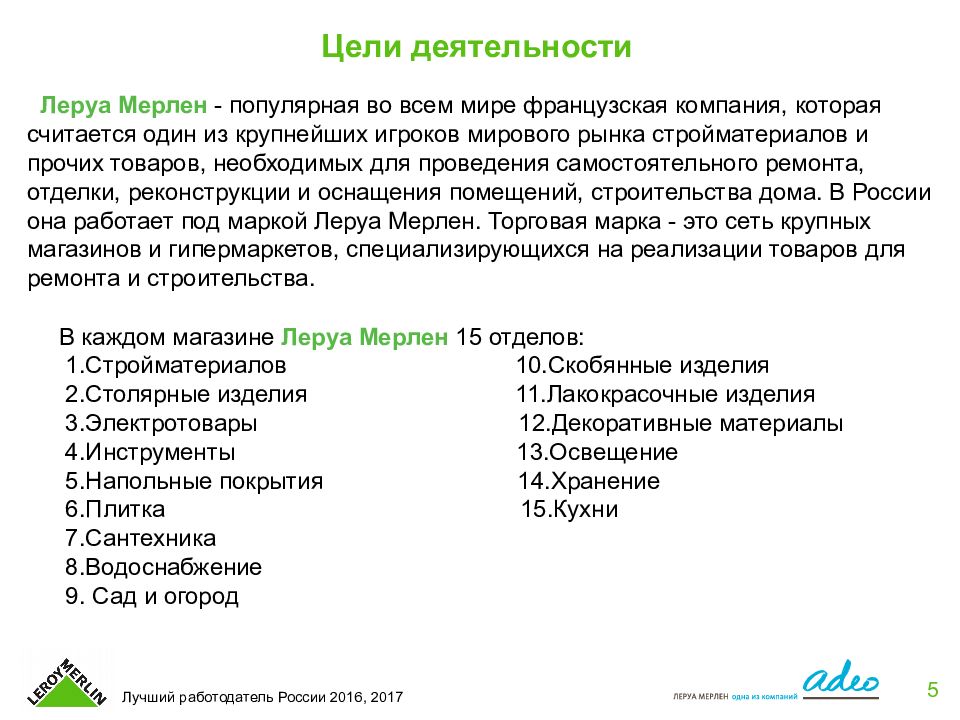 Как переводится леруа. Деятельность Леруа Мерлен. Цель компании Леруа Мерлен. Ценности Леруа Мерлен. Цели в Леруа Мерлен для сотрудников.