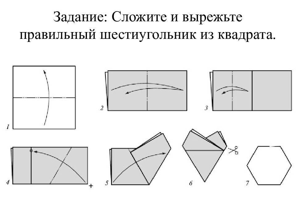 Бумажные задания. Шестиугольник из квадрата. Задание сложить из бумаги. Как из квадрата сложить шестиугольник. Решение задач оригами