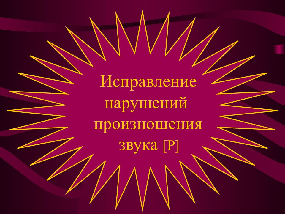 Исправление нарушений произношения звука [ Р ]