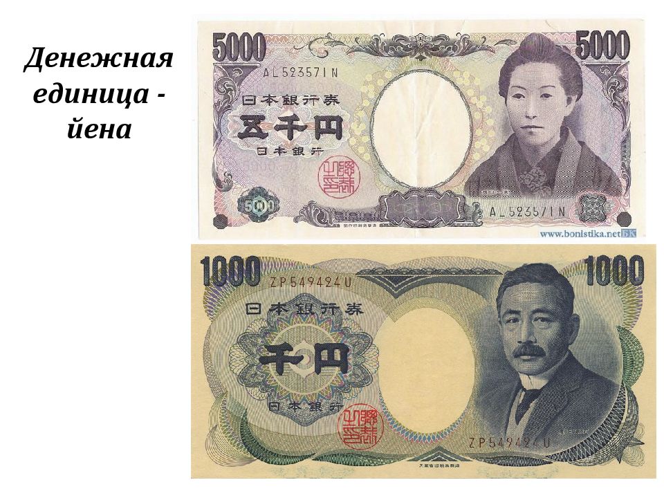 10 ен в рублях. Японская йена купюры монеты. Йена валюта Японии. Денежная валюта Японии. Японская йена (JPY).. Денежную единицу Японии - иена.
