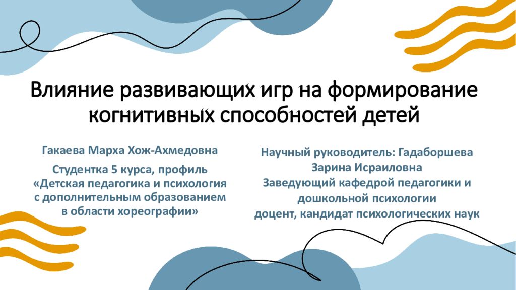 Влияние развивающих игр на формирование когнитивных способностей детей