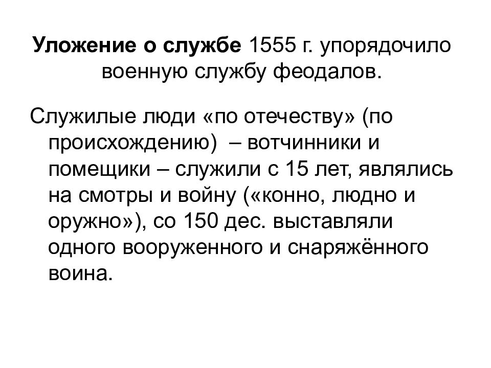 Принятие уложения о службе год. Уложение о службе 1556. Уложение о службе Ивана Грозного 1555. Уложение о воинской службе Ивана Грозного. 1556 Год принятие уложения о службе.