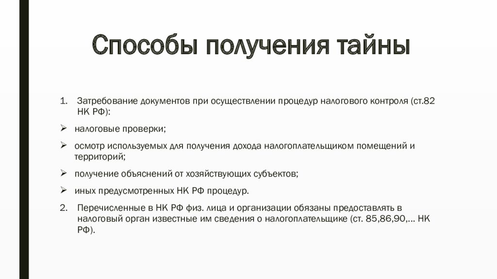 Налоговая тайна коды. Налоговая тайна кратко. Налоговая тайна презентация. Налоговая тайна пример. К налоговой тайне не относятся следующие сведения.