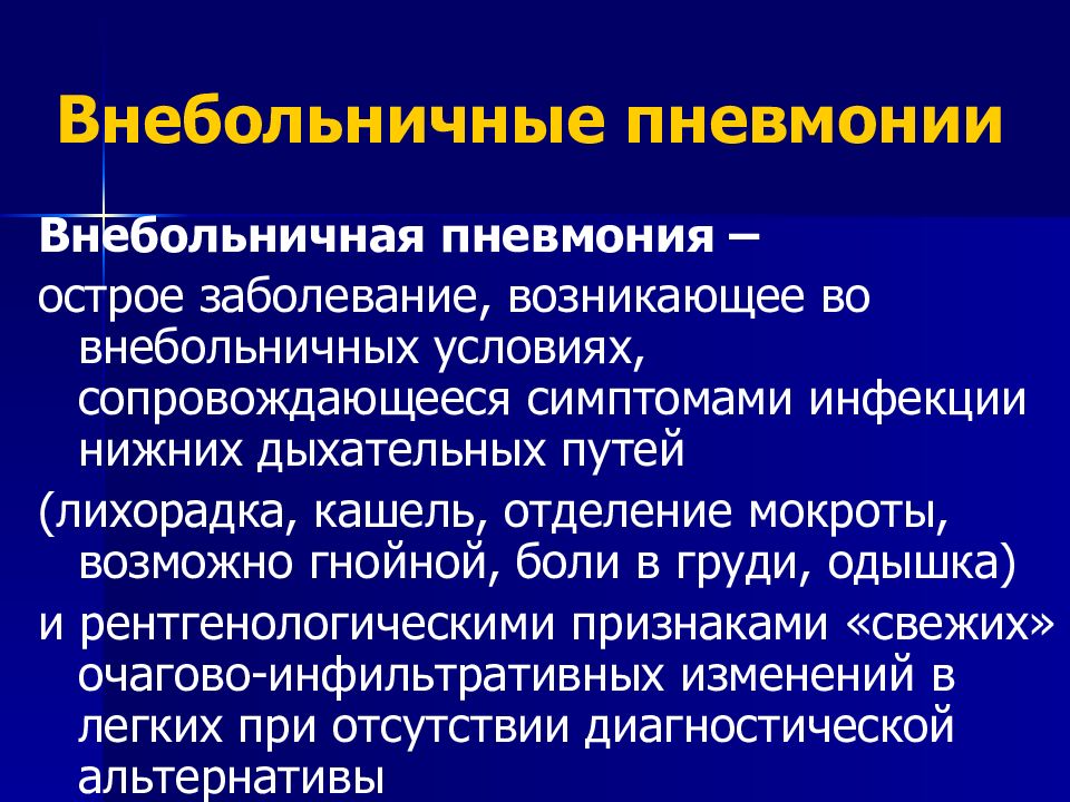 Внебольничная пневмония карта вызова