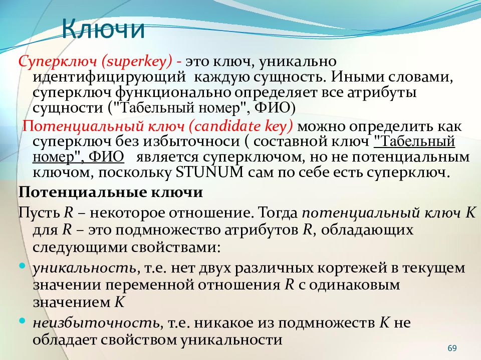 Виды потенциальных ключей. Суперключ БД. Суперключ в базе данных это. Суперключ потенциальный ключ первичный ключ. Идентифицирующий атрибут сущности.