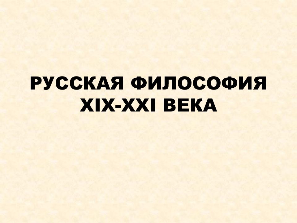 Xix xxi века