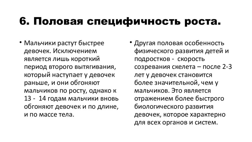 Закон пола. Половая специфичность роста. Периоды роста у мальчиков подростков. Периоды быстрого роста у мальчиков. Период активного роста у мальчиков.