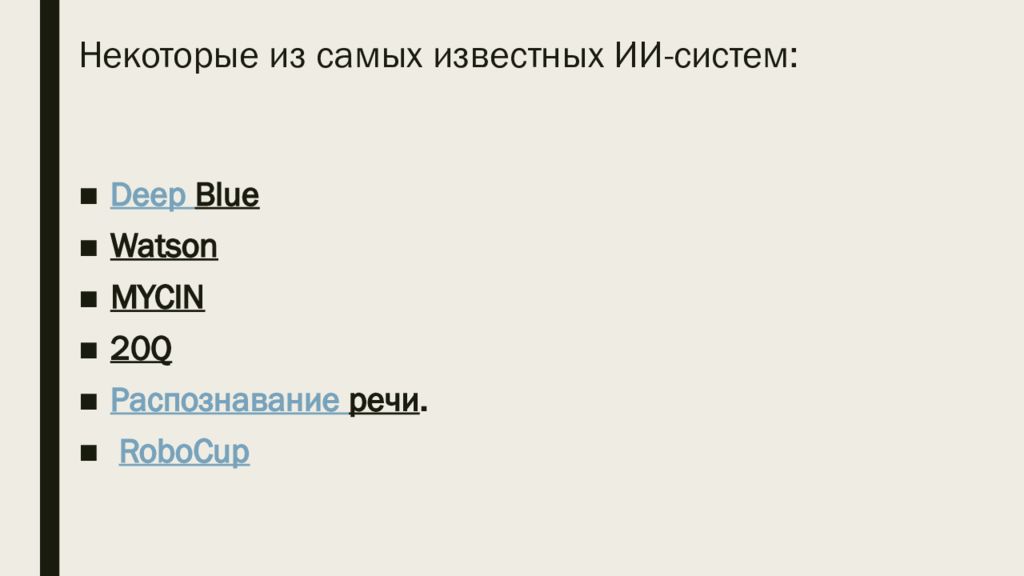 Классификация систем искусственного интеллекта презентация