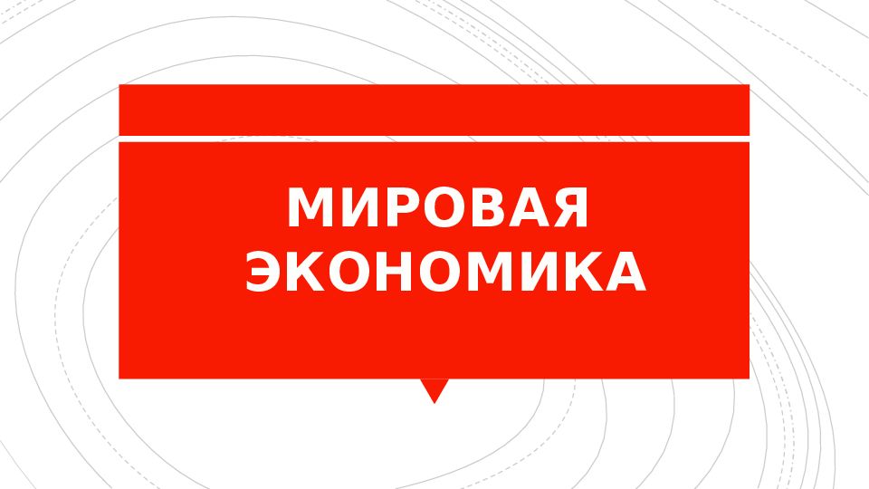 МИРОВАЯ ЭКОНОМИКА