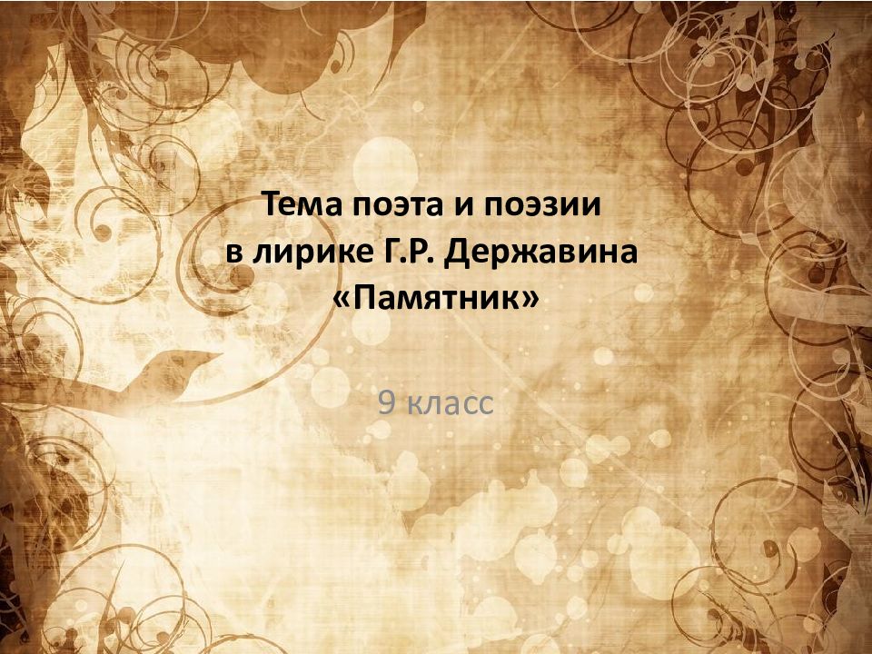 Тема поэта и поэзии в лирике Г.Р. Державина «Памятник»