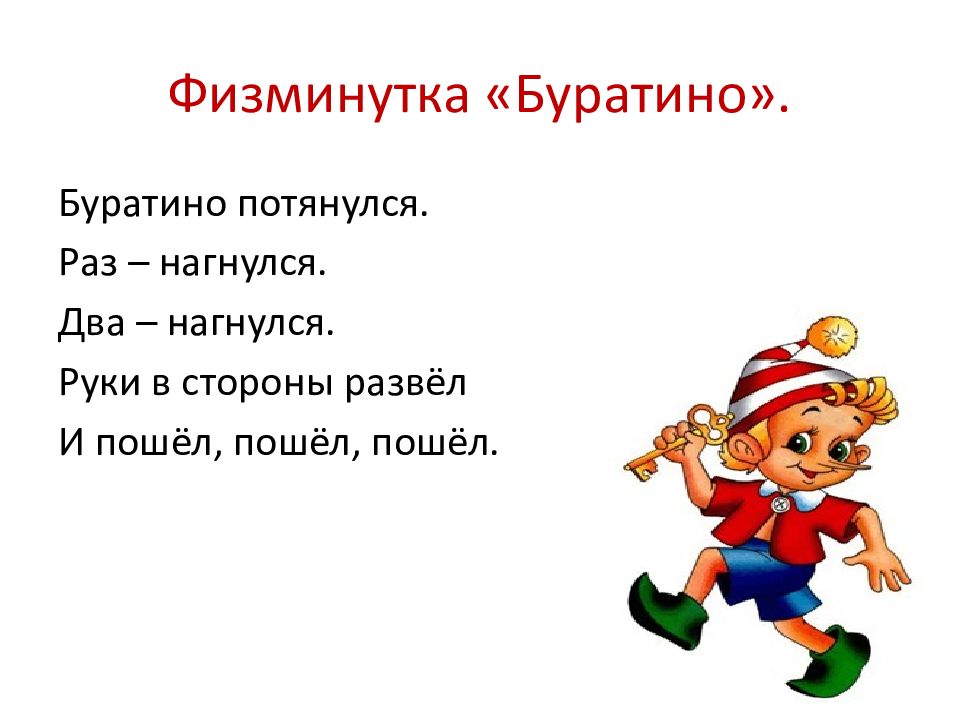 Физминутка. Физминутка для детей Буратино. Физкультминутка Буратино потянулся. Короткие физминутки.