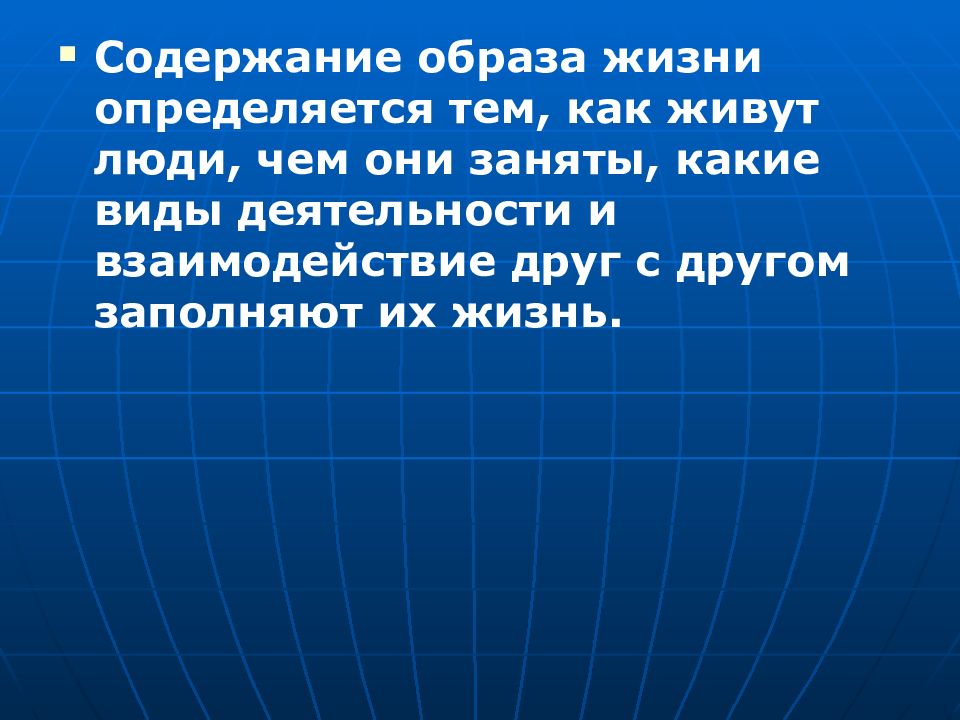 Содержание образа жизни. Воплощение жизненного содержания в жизни.