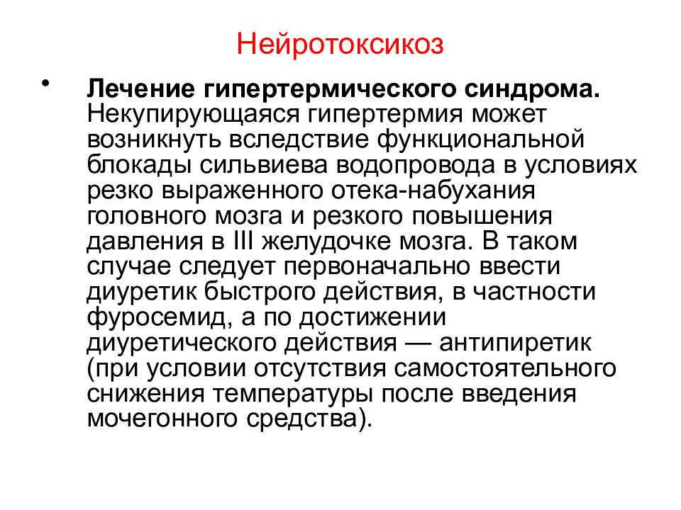 Инфекционно-токсический ШОК. Общий токсический синдром. Нейротоксикоз.