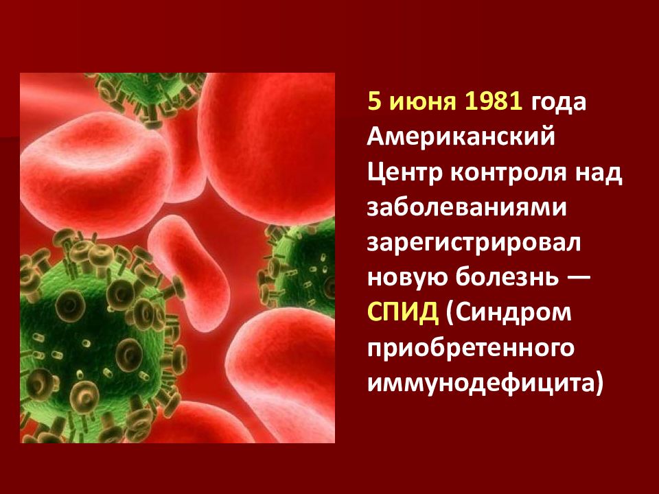 1 декабря спид презентация. СПИД 1981. Внеклассное мероприятие про СПИД. Американский центр контроля над заболеваниями. Контроля над заболеваниями зарегистрировал новую болезнь - СПИД.