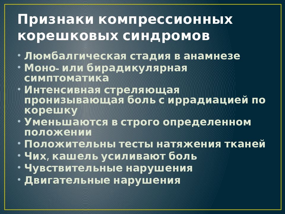 Синдромы поясничного отдела позвоночника. Корешковый синдром. Компрессионный корешковый синдром. Корешковый синдром симптомы. Клинические проявления корешкового синдрома.