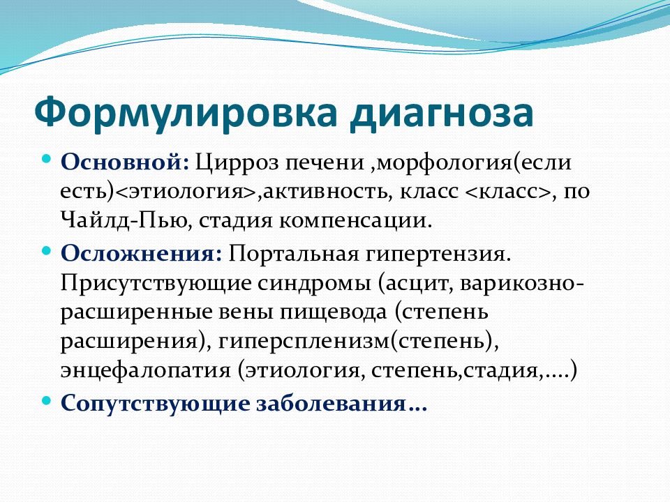 Общий диагноз. Цирроз печени формулировка диагноза. Алкогольный цирроз печени формулировка диагноза. Диагноз цирроз печени формулировка диагноза. Формулировка диагноза при циррозе печени.