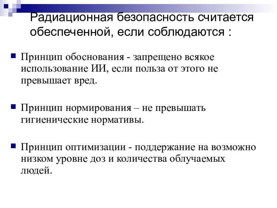 Дни считающимися безопасными. Радиационная безопасность. МКРЗ радиационная безопасность.