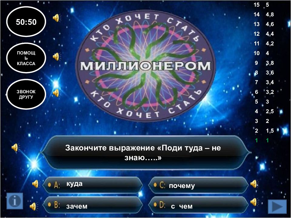 Игра стань миллионером