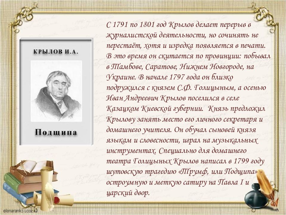 Сообщение о крылове 3 класс литературное. 13 Февраля 1769 - Иван Андреевич Крылов. Иван Андреевич Крылов 13 февраля. Иван Андреевич Крылов 1791. Таблица Иван Андреевич Крылов.