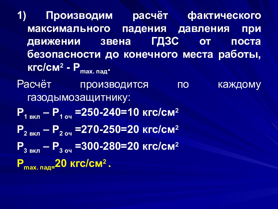 Макс давление. Формулы для решения задач по ГДЗС. Расчет звена ГДЗС. Расчеты задач по ГДЗС. Задача звена ГДЗС.