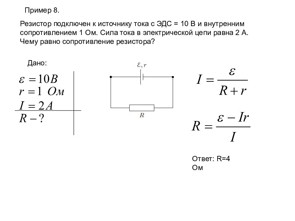 Внутренне сопротивление источника тока 2 ом. Резистор и внутреннее сопротивление в цепи. ЭДС сила тока сопротивление. Электрическая схема ЭДС И резистор. Резистор с сопротивление 10 ом подключён к источнику.