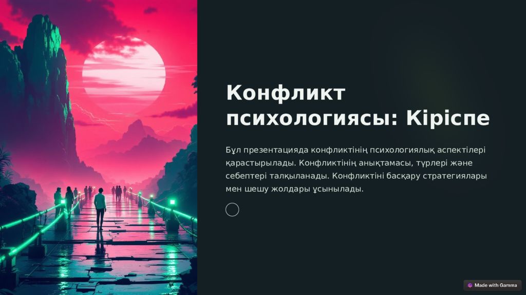 Конфликт психологиясы: Кіріспе Бұл презентацияда конфликтінің психологиялық