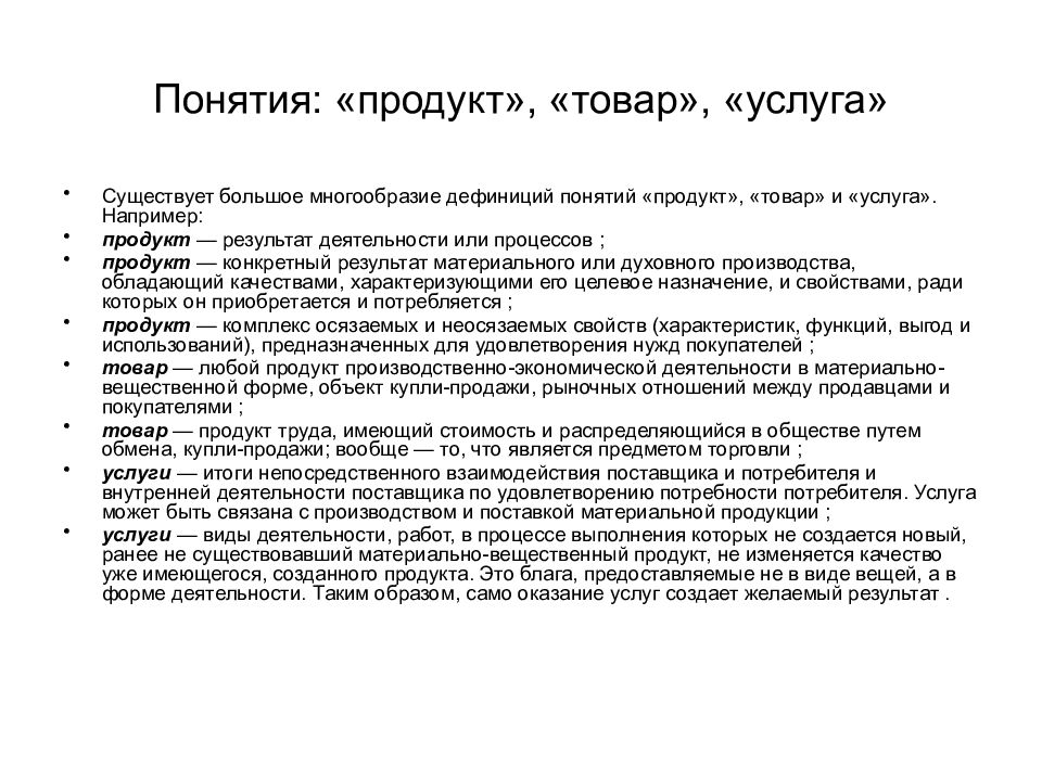 Концепция услуги. Понятие продукт. Понятие продукт и товар. Понятие продукта и услуги. Продукт товар услуга.