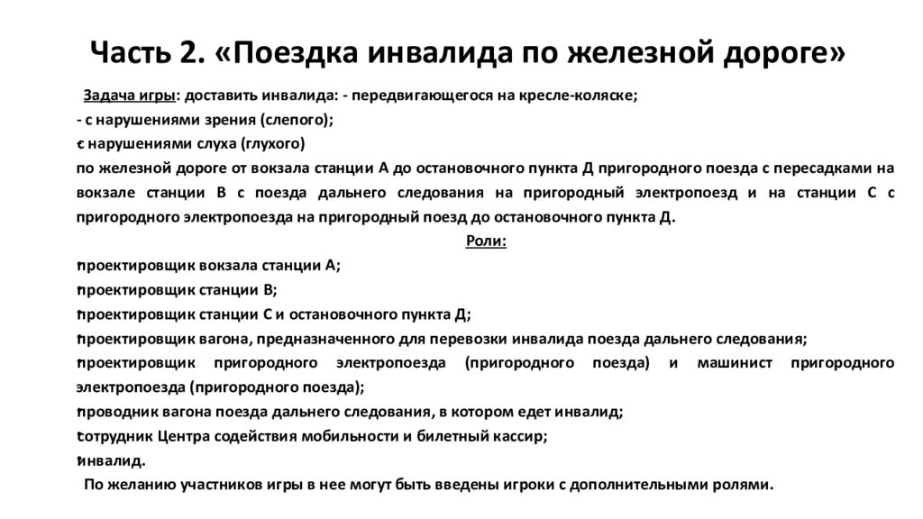 Организация доступной среды для инвалидов на транспорте презентация