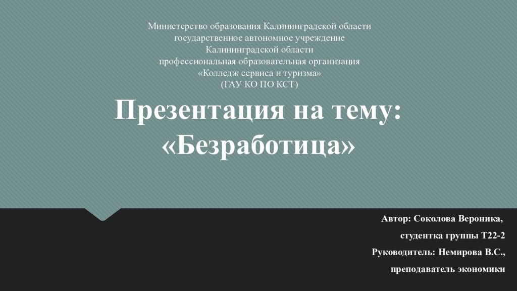 Презентация на тему: « Безработица»