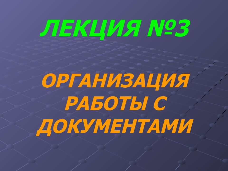 ЛЕКЦИЯ №3 ОРГАНИЗАЦИЯ РАБОТЫ С ДОКУМЕНТАМИ