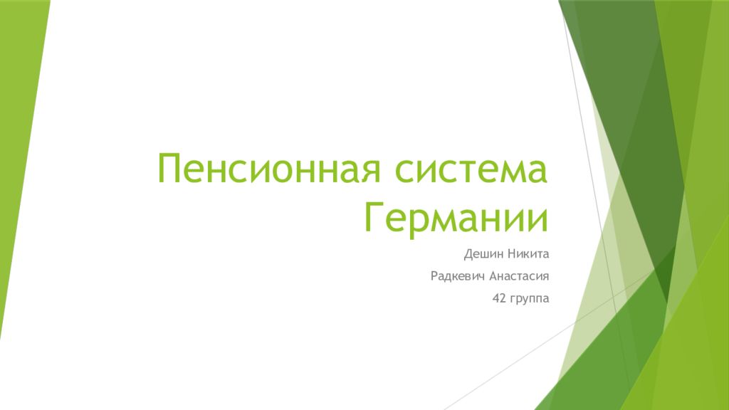 Пенсионная система Германии