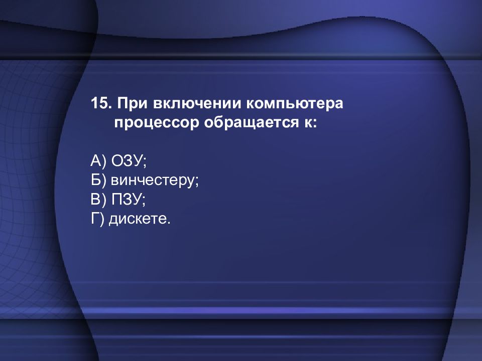 Бит памяти это. Наименьшая адресуемая часть оперативной памяти. Наименьшая адресуемая часть оперативной памяти компьютера это. При включении компьютера процессор обращается к. Наименьшая адресуемая часть памяти компьютера байт.