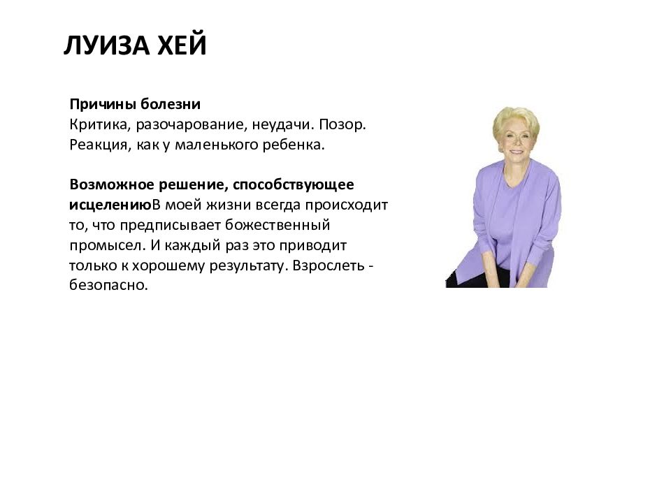 Лиз Бурбо психосоматика. Лиз Бурбо психосоматика болезней по алфавиту. Треугольник жизни Лиз Бурбо.