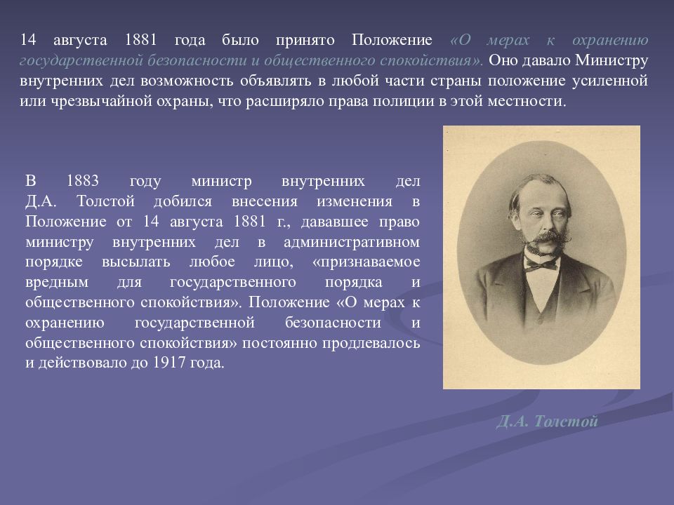 История положений. 1881 Положения о мерах к охранению. Что было в 1881 году. 1881 Год Россия. 14 Августа 1881.