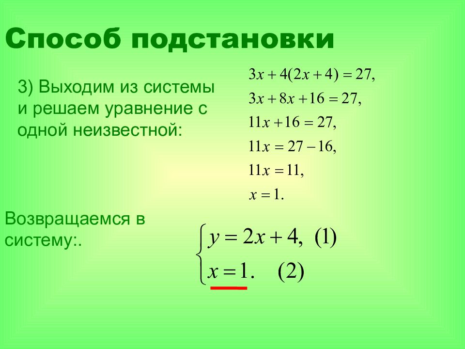 Презентация способ подстановки в решении систем уравнений 7 класс презентация