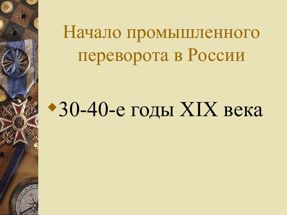 30-40 Годы 19 века в истории России. 30-40-Е годы 19 века. Промышленный переворот.это 30-40 годов. Промышленный переворот 30-40 гг XIX.