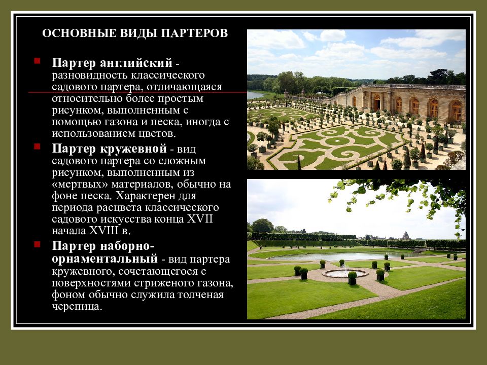 Типы партеров. Основы школы садово-паркового искусства. Садово-Парковое искусство античности. Основные элементы паркового искусства. Виды партера.
