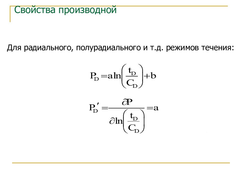 Производная характеристика. Свойства производных. Свойства производной. Производная свойства. Производная свойства производной.