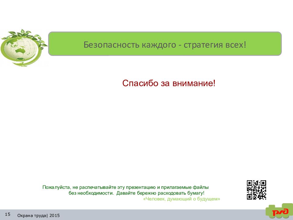 Безопасность каждого. Безопасность каждого стратегия всех. Спасибо за внимание по охране труда. Не распечатывайте этот документ без необходимости. Безопасность каждого стратегия всех картинка.