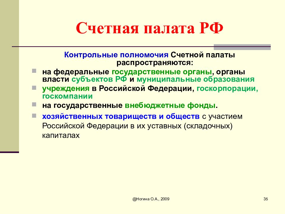 Счетная палата форма контроля. Полномочия Счетной палаты. Контрольные полномочия Счетной палаты.