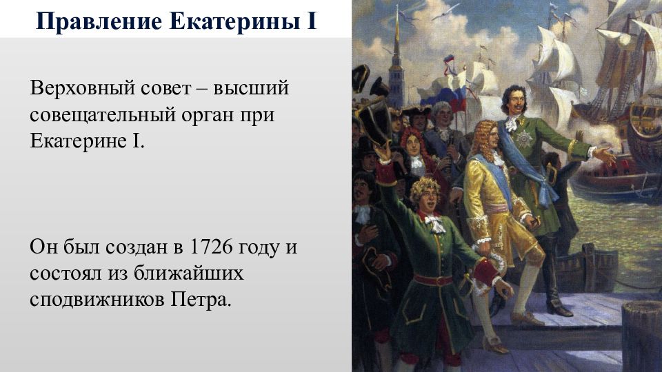 Совещательный орган при государе. Высший совещательный орган при Екатерине первой. Совещательный орган при Екатерине 2. Политика России 1726 году. Совещательный орган при Петре 1.