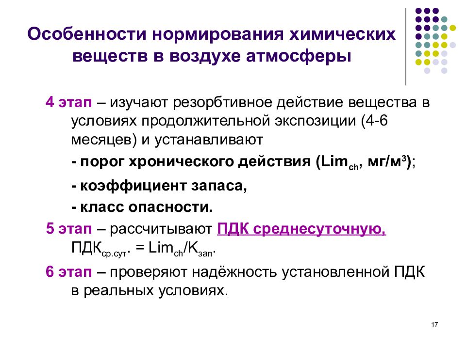 Химические вещества нормирование. Нормирование химических веществ в воздухе. Особенности нормирования. Этапы гигиенического нормирования химических соединений. Гигиеническое нормирование факторов производственной среды.