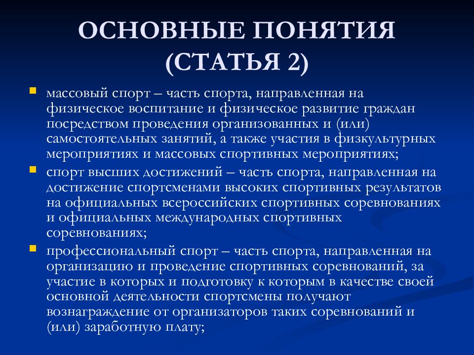 Понятие массовости. Понятие в статье. Закон о физической культуре и спорте. ФЗ О физической культуре и спорте в Российской Федерации. Термины в статье.