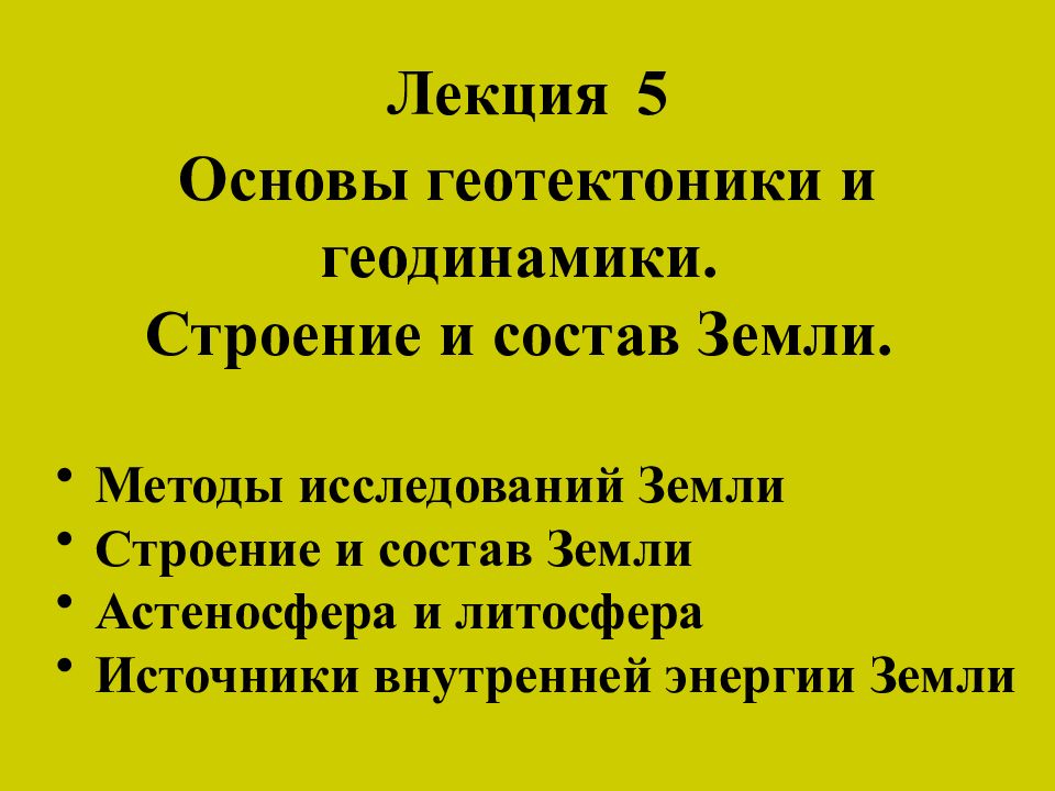 Лекция 5 Основы геотектоники и геодинамики. Строение и состав Земли. Методы