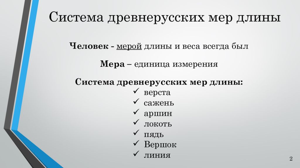 Мера человек 2. Система длины. Mer kakras ru старинные меры древней Руси.