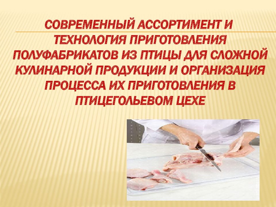 Современный ассортимент и технология приготовления полуфабрикатов из птицы для сложной кулинарной продукции и организация процесса их приготовления в