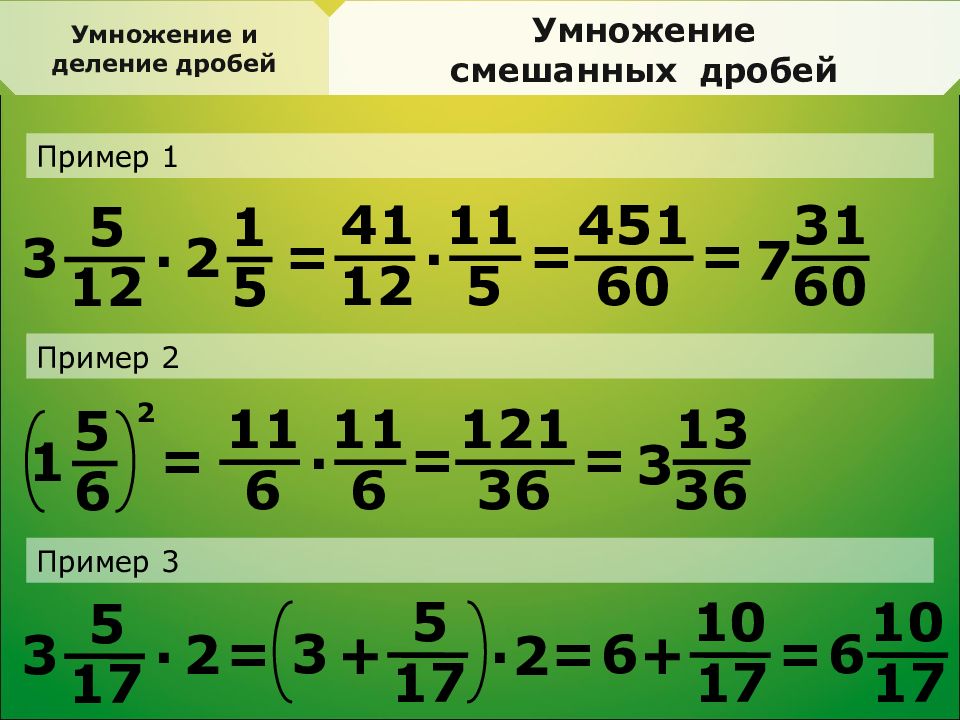 Умножение смешанных дробей. Математика 6 класс умножение дробей примеры. Умнлжкние и деленияе смншанных дробей. Умножение дробей смешанных дробей.