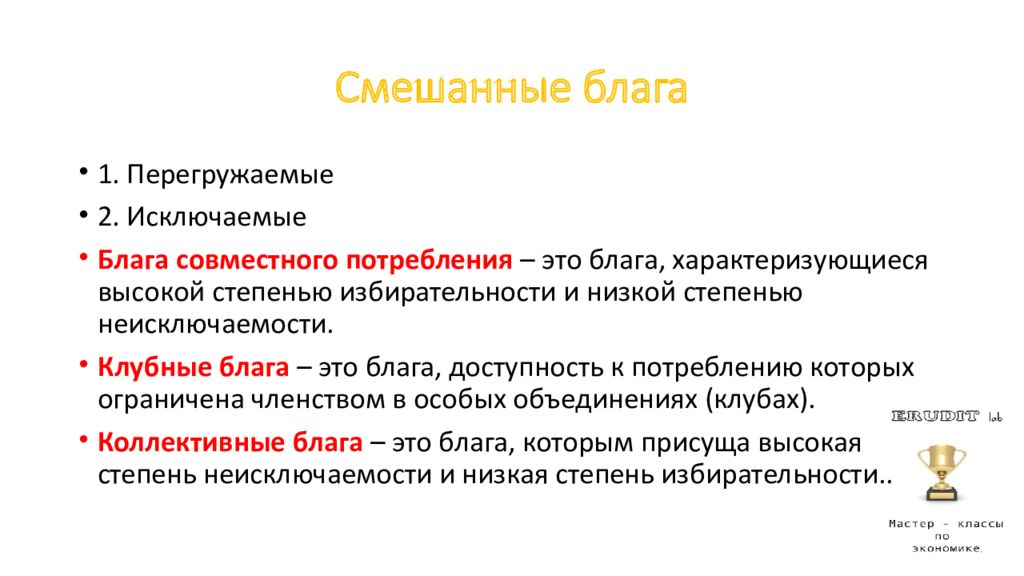 Блага замещающие друг друга в потреблении. Смешанные общественные блага. Смешанные общественные блага примеры. Смешанное Общественное благо. Примеры смешанных общественных благ.