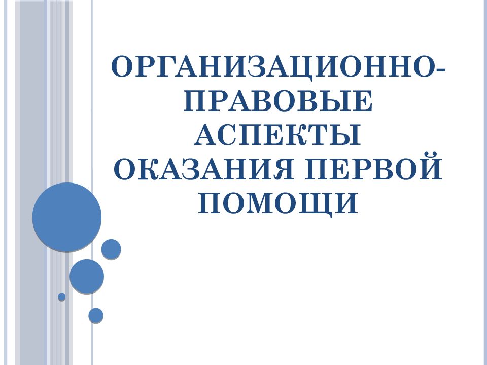 Организационно правовые аспекты оказания первой помощи презентация